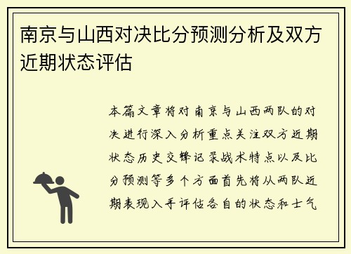 南京与山西对决比分预测分析及双方近期状态评估