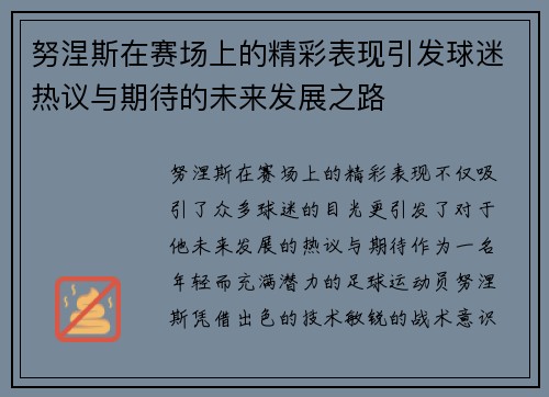 努涅斯在赛场上的精彩表现引发球迷热议与期待的未来发展之路