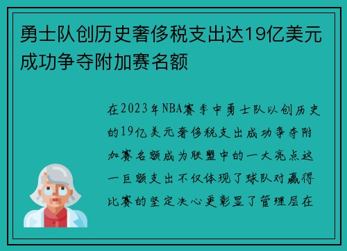 勇士队创历史奢侈税支出达19亿美元成功争夺附加赛名额