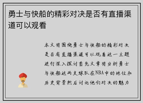 勇士与快船的精彩对决是否有直播渠道可以观看