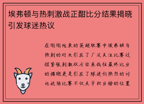 埃弗顿与热刺激战正酣比分结果揭晓引发球迷热议