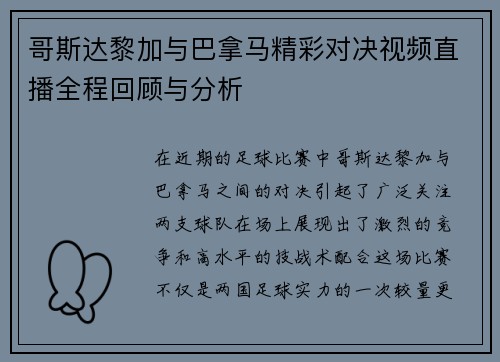 哥斯达黎加与巴拿马精彩对决视频直播全程回顾与分析