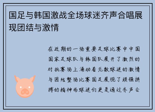 国足与韩国激战全场球迷齐声合唱展现团结与激情