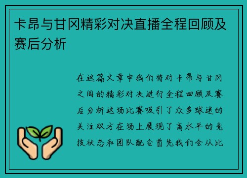 卡昂与甘冈精彩对决直播全程回顾及赛后分析