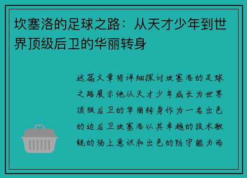 坎塞洛的足球之路：从天才少年到世界顶级后卫的华丽转身