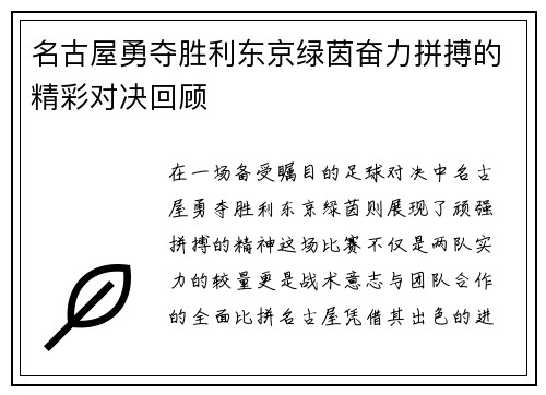 名古屋勇夺胜利东京绿茵奋力拼搏的精彩对决回顾