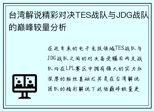 台湾解说精彩对决TES战队与JDG战队的巅峰较量分析