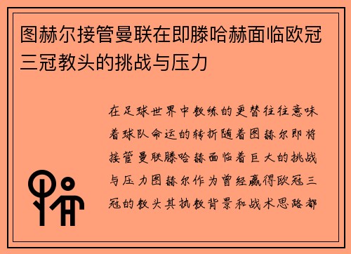 图赫尔接管曼联在即滕哈赫面临欧冠三冠教头的挑战与压力