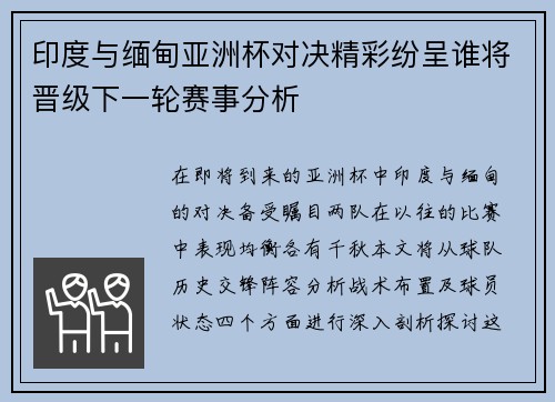 印度与缅甸亚洲杯对决精彩纷呈谁将晋级下一轮赛事分析