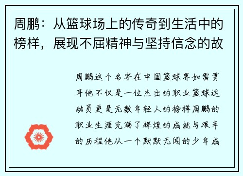 周鹏：从篮球场上的传奇到生活中的榜样，展现不屈精神与坚持信念的故事