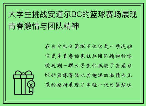 大学生挑战安道尔BC的篮球赛场展现青春激情与团队精神
