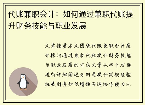 代账兼职会计：如何通过兼职代账提升财务技能与职业发展