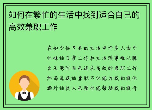如何在繁忙的生活中找到适合自己的高效兼职工作