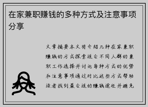 在家兼职赚钱的多种方式及注意事项分享