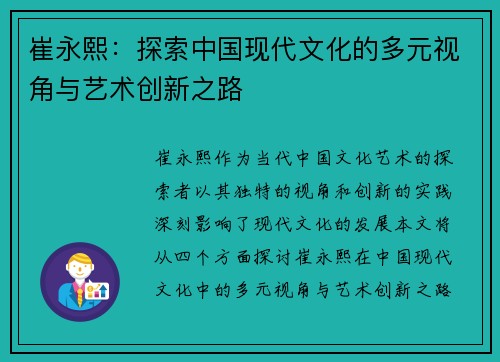 崔永熙：探索中国现代文化的多元视角与艺术创新之路