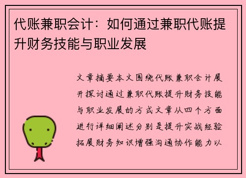 代账兼职会计：如何通过兼职代账提升财务技能与职业发展