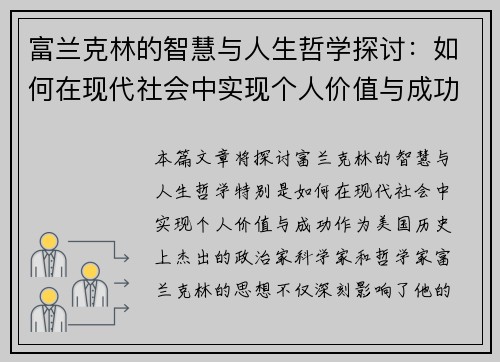 富兰克林的智慧与人生哲学探讨：如何在现代社会中实现个人价值与成功