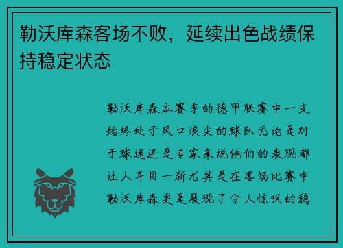 勒沃库森客场不败，延续出色战绩保持稳定状态