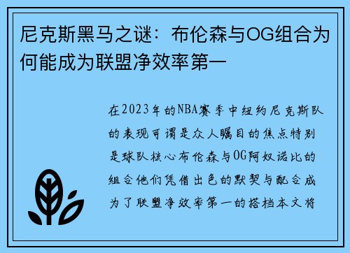 尼克斯黑马之谜：布伦森与OG组合为何能成为联盟净效率第一