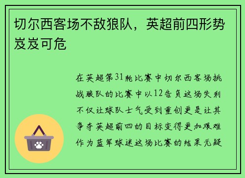 切尔西客场不敌狼队，英超前四形势岌岌可危