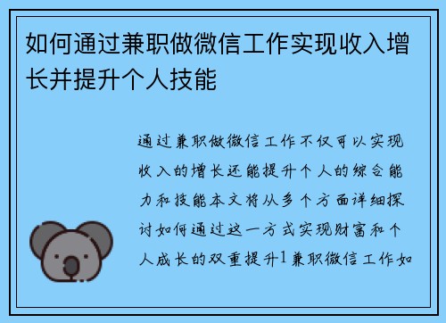 如何通过兼职做微信工作实现收入增长并提升个人技能