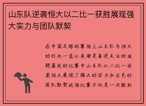 山东队逆袭恒大以二比一获胜展现强大实力与团队默契