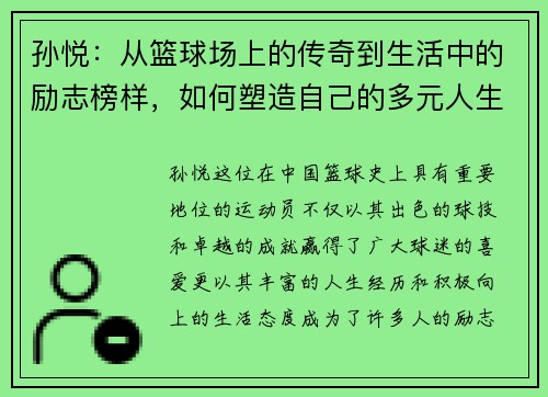 孙悦：从篮球场上的传奇到生活中的励志榜样，如何塑造自己的多元人生