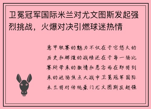卫冕冠军国际米兰对尤文图斯发起强烈挑战，火爆对决引燃球迷热情