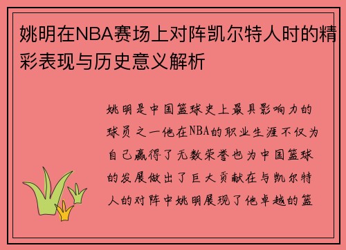姚明在NBA赛场上对阵凯尔特人时的精彩表现与历史意义解析