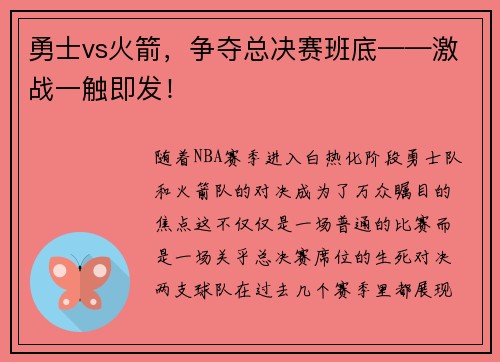 勇士vs火箭，争夺总决赛班底——激战一触即发！