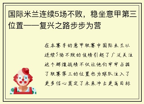 国际米兰连续5场不败，稳坐意甲第三位置——复兴之路步步为营