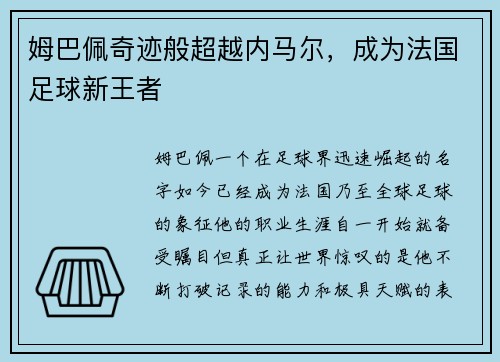 姆巴佩奇迹般超越内马尔，成为法国足球新王者