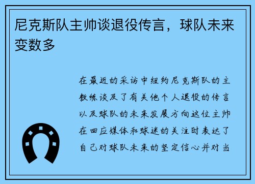 尼克斯队主帅谈退役传言，球队未来变数多