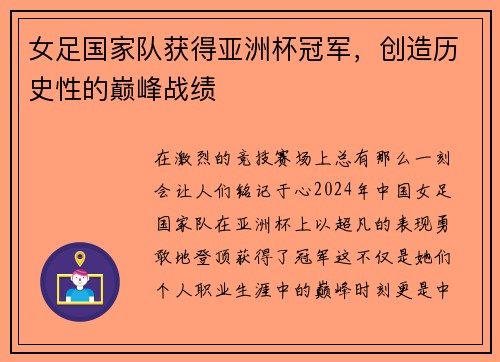 女足国家队获得亚洲杯冠军，创造历史性的巅峰战绩