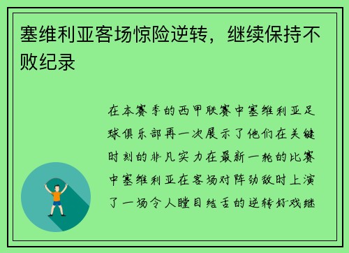 塞维利亚客场惊险逆转，继续保持不败纪录