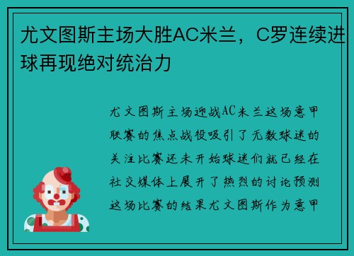 尤文图斯主场大胜AC米兰，C罗连续进球再现绝对统治力