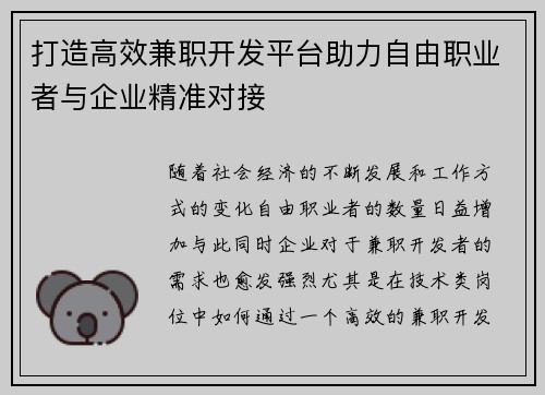 打造高效兼职开发平台助力自由职业者与企业精准对接