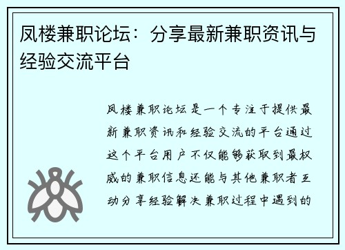 凤楼兼职论坛：分享最新兼职资讯与经验交流平台