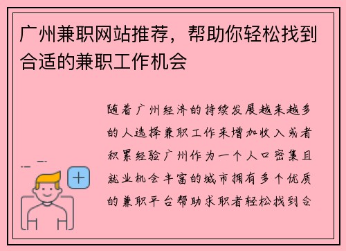 广州兼职网站推荐，帮助你轻松找到合适的兼职工作机会