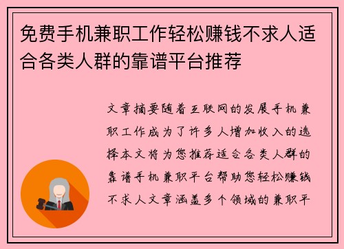 免费手机兼职工作轻松赚钱不求人适合各类人群的靠谱平台推荐