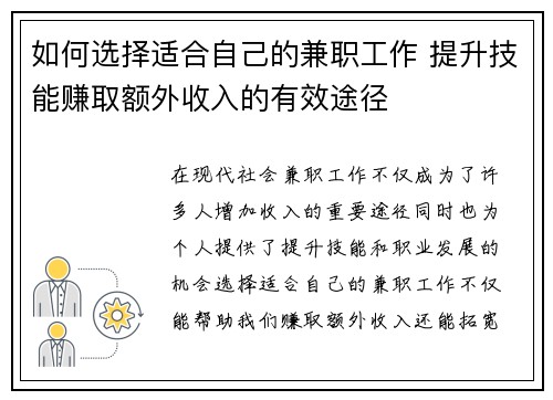 如何选择适合自己的兼职工作 提升技能赚取额外收入的有效途径