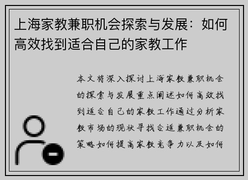 上海家教兼职机会探索与发展：如何高效找到适合自己的家教工作