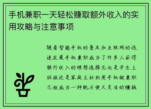 手机兼职一天轻松赚取额外收入的实用攻略与注意事项
