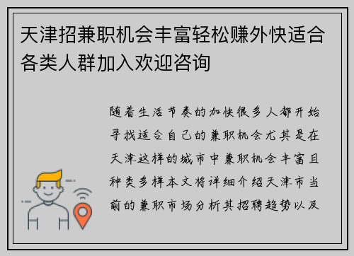 天津招兼职机会丰富轻松赚外快适合各类人群加入欢迎咨询