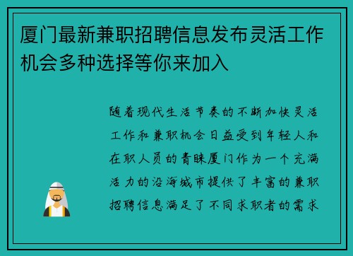 厦门最新兼职招聘信息发布灵活工作机会多种选择等你来加入