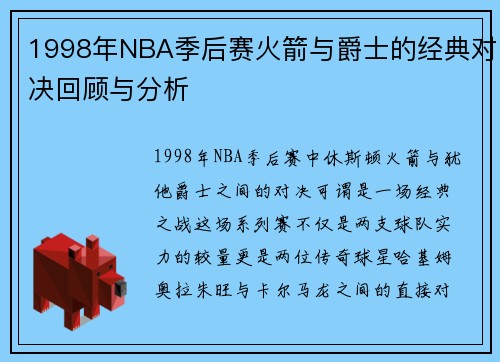 1998年NBA季后赛火箭与爵士的经典对决回顾与分析