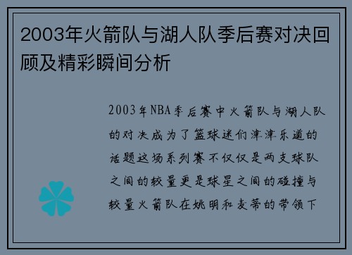 2003年火箭队与湖人队季后赛对决回顾及精彩瞬间分析