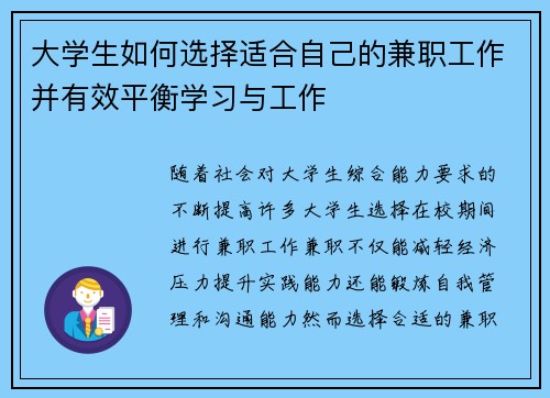 大学生如何选择适合自己的兼职工作并有效平衡学习与工作