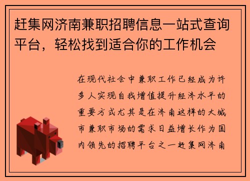 赶集网济南兼职招聘信息一站式查询平台，轻松找到适合你的工作机会