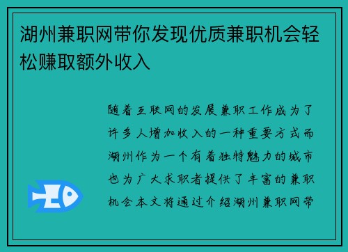 湖州兼职网带你发现优质兼职机会轻松赚取额外收入